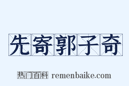 先寄郭子奇是什么意思的图片